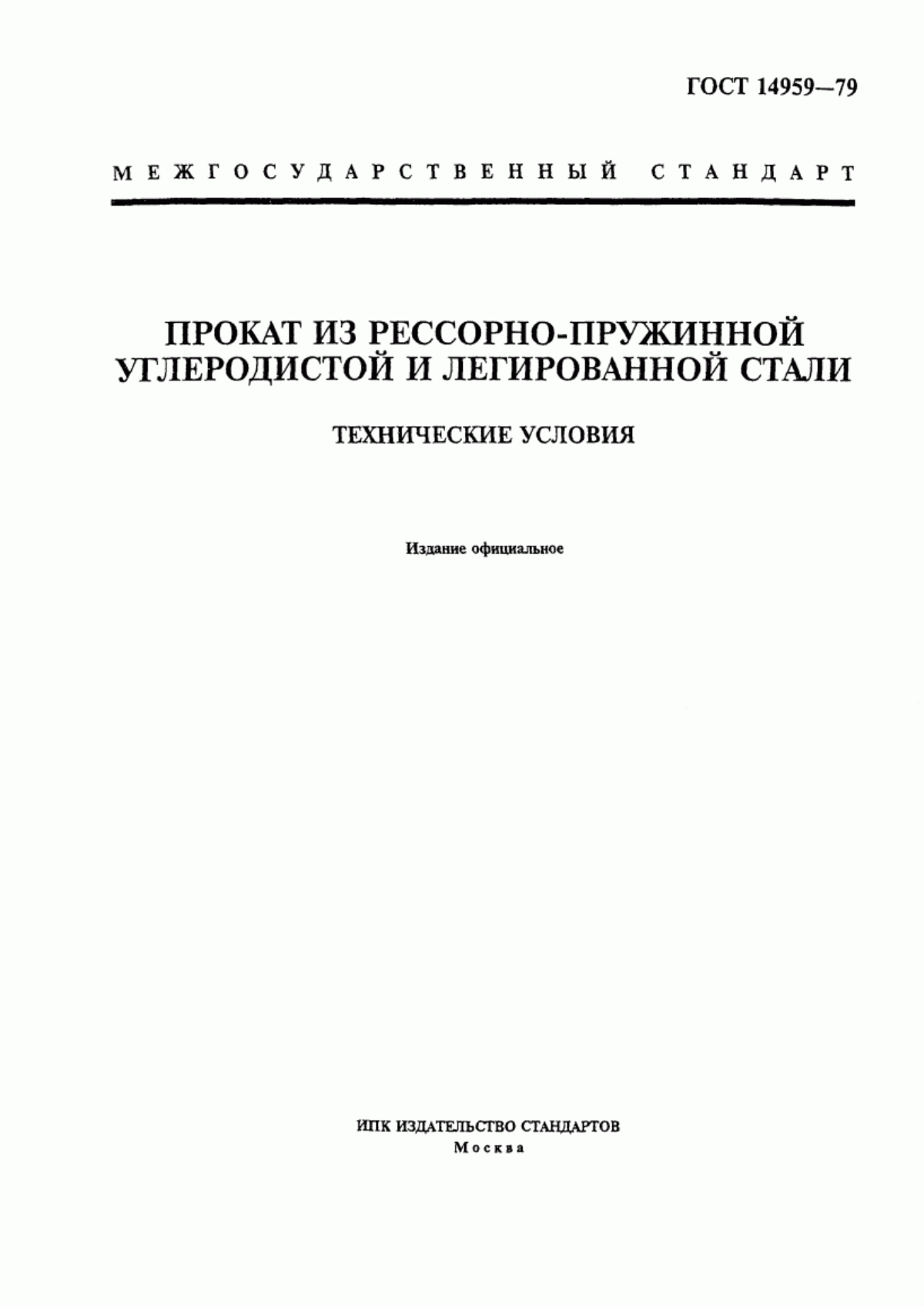 ГОСТ 14959-79 Прокат из рессорно-пружинной углеродистой и легированной стали. Технические условия