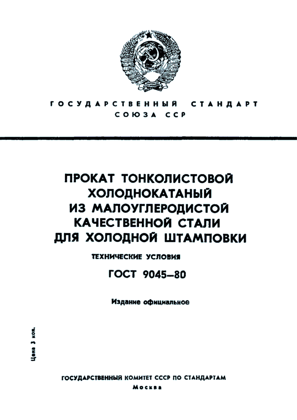 ГОСТ 9045-80 Прокат тонколистовой холоднокатаный из низкоуглеродистой качественной стали для холодной штамповки. Технические условия