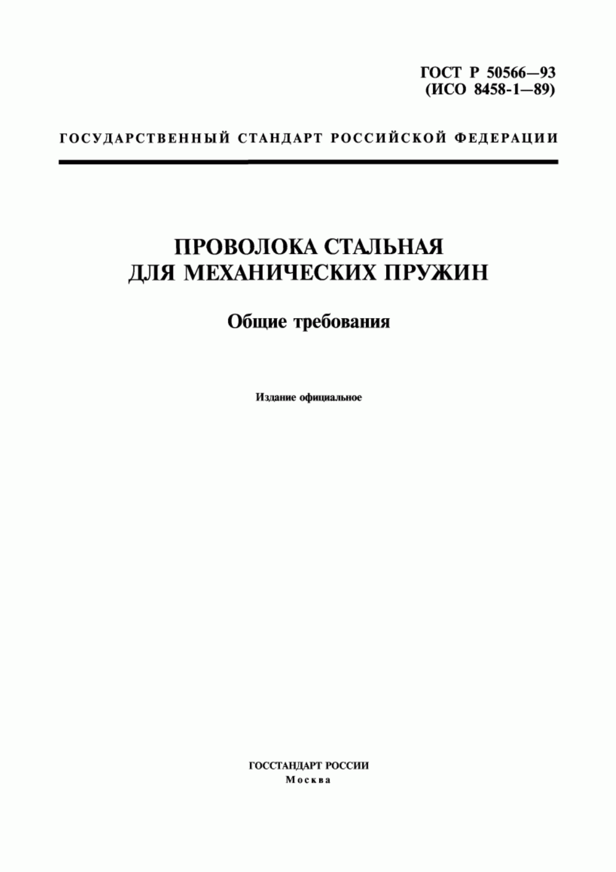 ГОСТ Р 50566-93 Проволока стальная для механических пружин. Общие требования