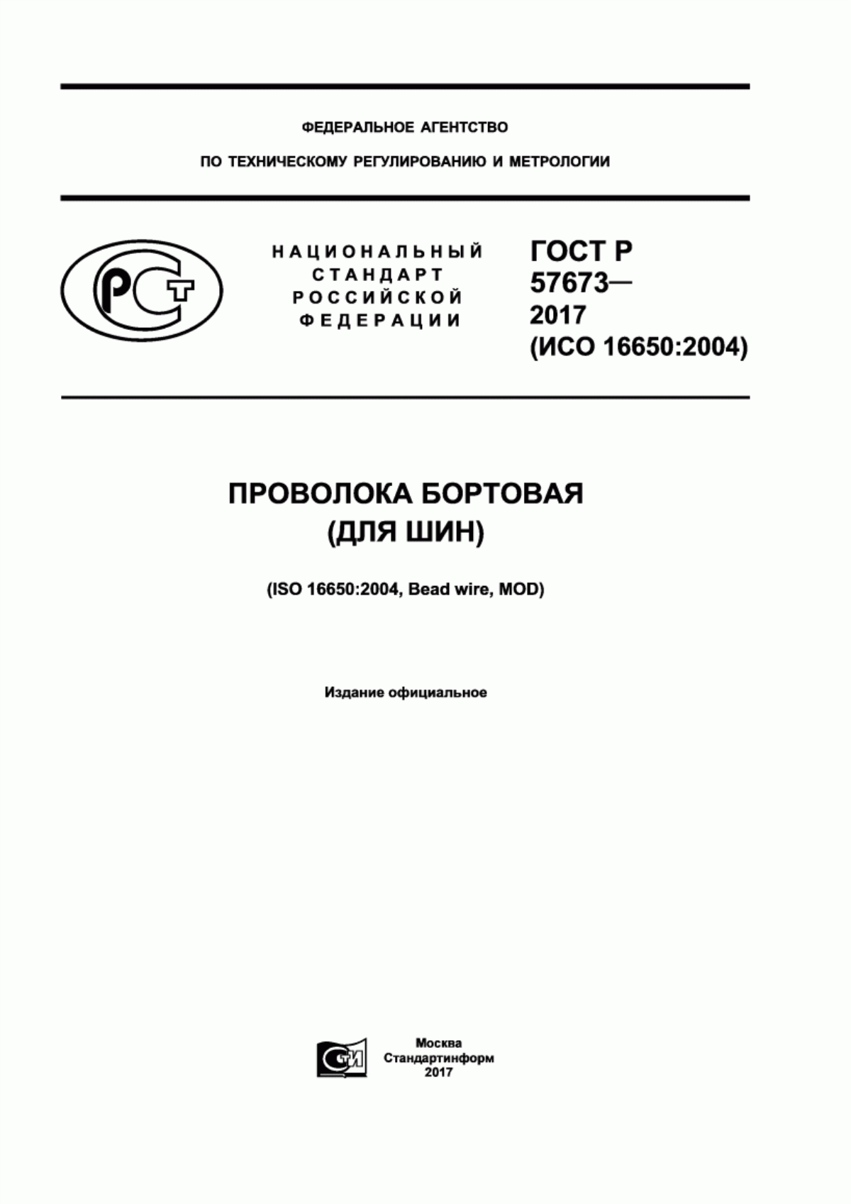 ГОСТ Р 57673-2017 Проволока бортовая (для шин)