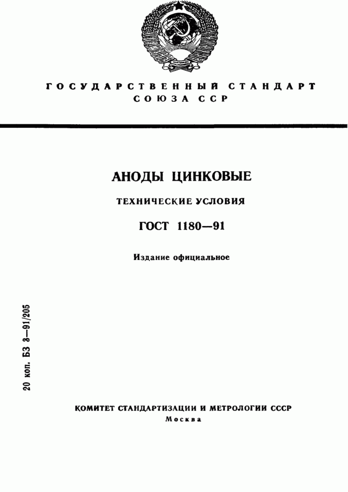 ГОСТ 1180-91 Аноды цинковые. Технические условия