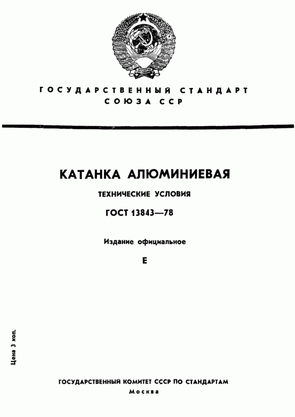 ГОСТ 13843-78 Катанка алюминиевая. Технические условия