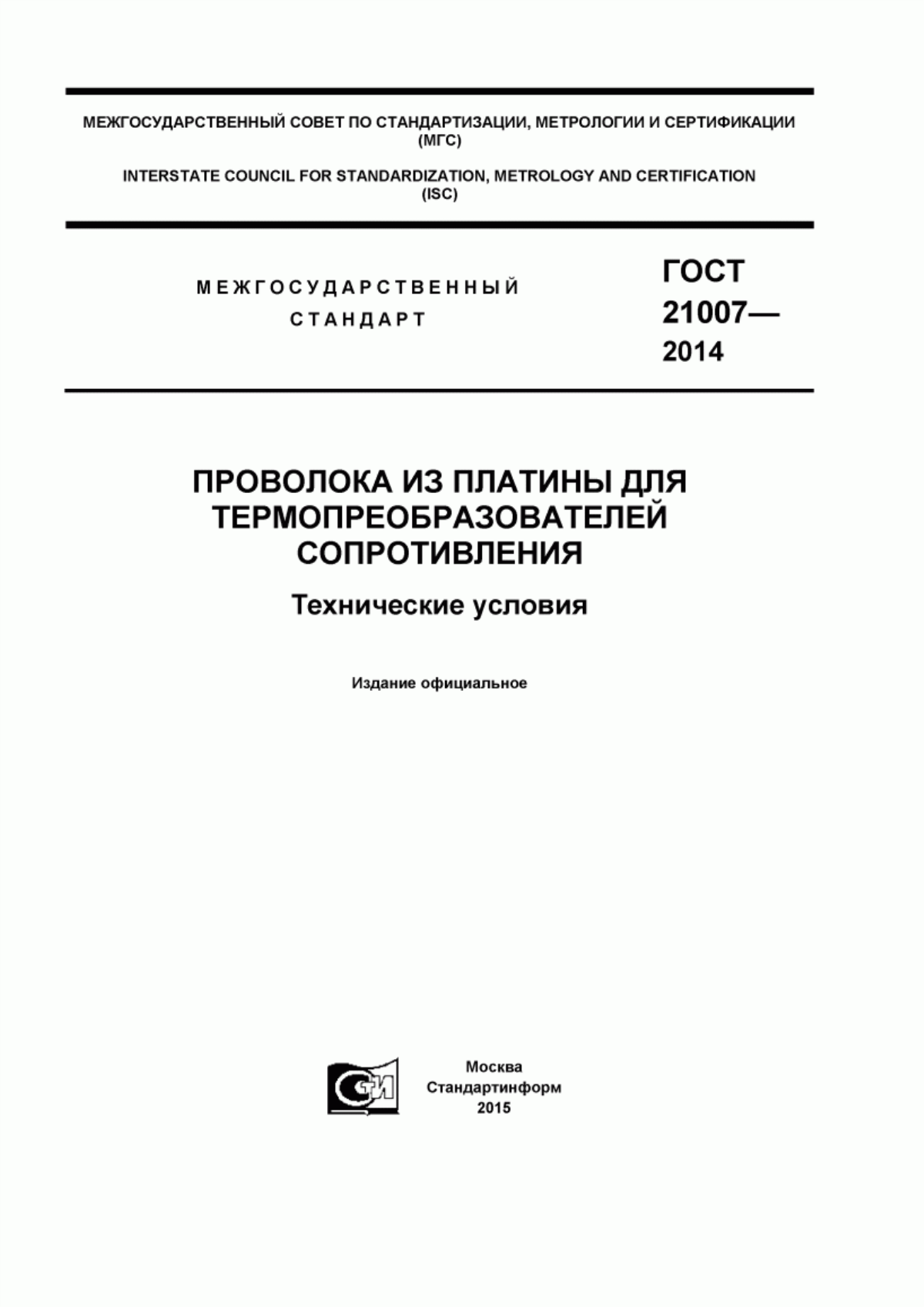 ГОСТ 21007-2014 Проволока из платины для термопребразователей сопротивления. Технические условия