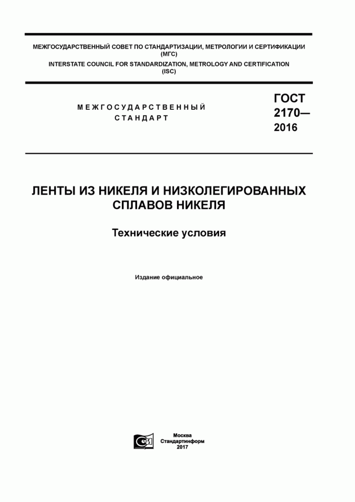 ГОСТ 2170-2016 Ленты из никеля и низколегированных сплавов никеля. Технические условия