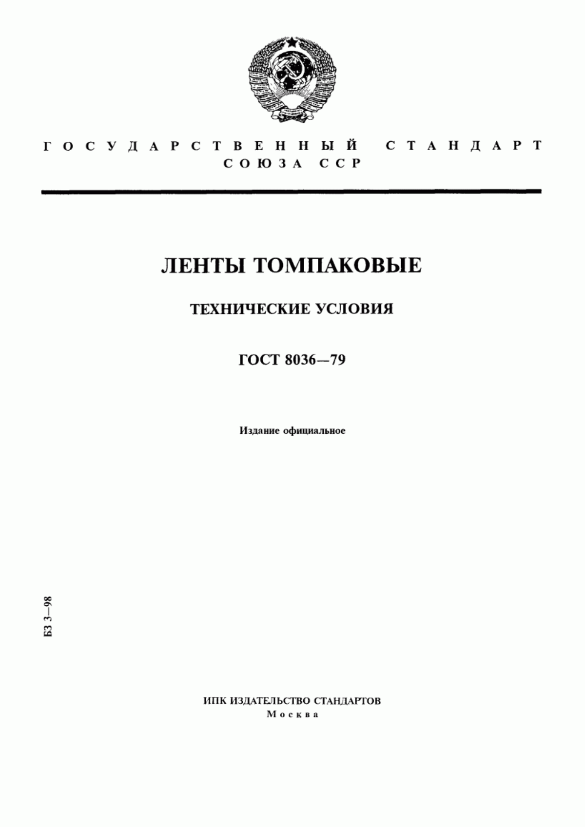 ГОСТ 8036-79 Ленты томпаковые. Технические условия