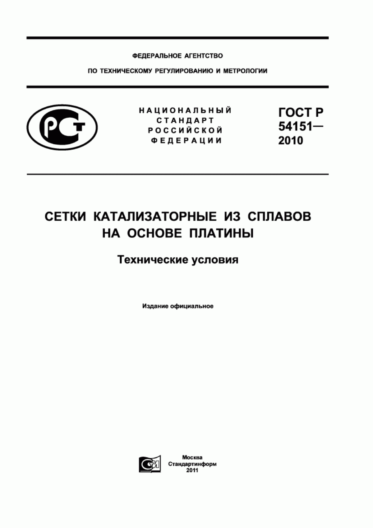 ГОСТ Р 54151-2010 Сетки катализаторные из сплавов на основе платины. Технические условия