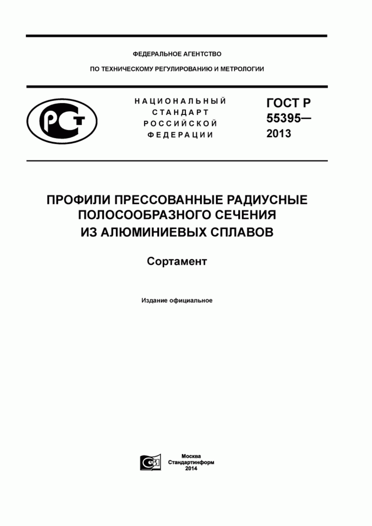 ГОСТ Р 55395-2013 Профили прессованные радиусные полосообразного сечения из алюминиевых сплавов. Сортамент