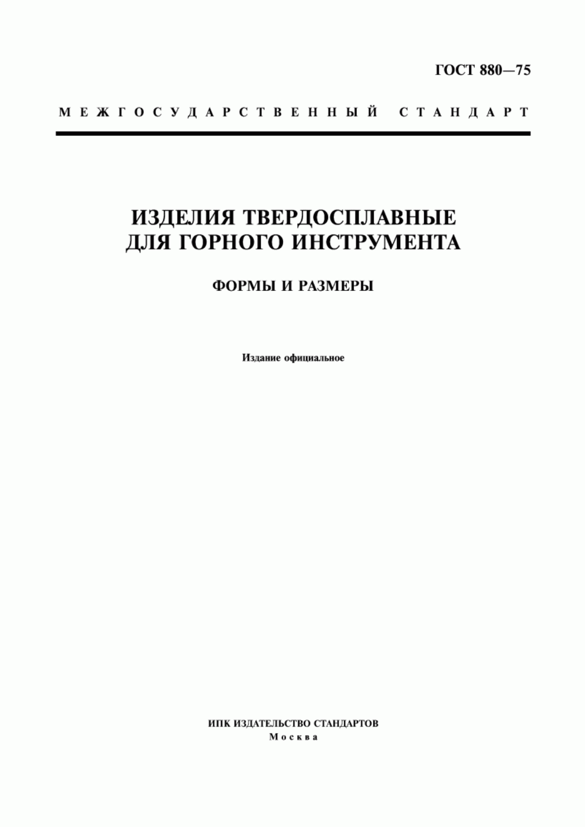 ГОСТ 880-75 Изделия твердосплавные для горного инструмента. Формы и размеры