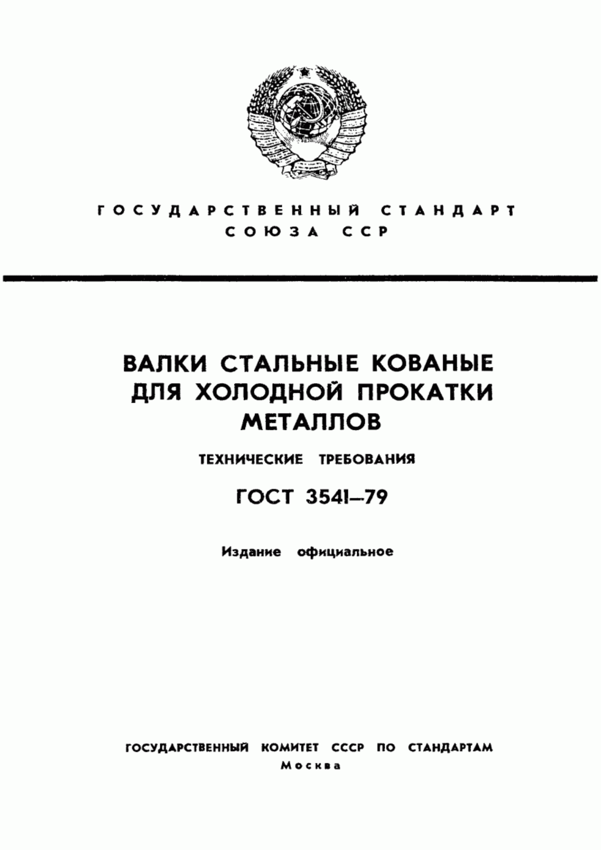 ГОСТ 3541-79 Валки стальные кованые для холодной прокатки металлов