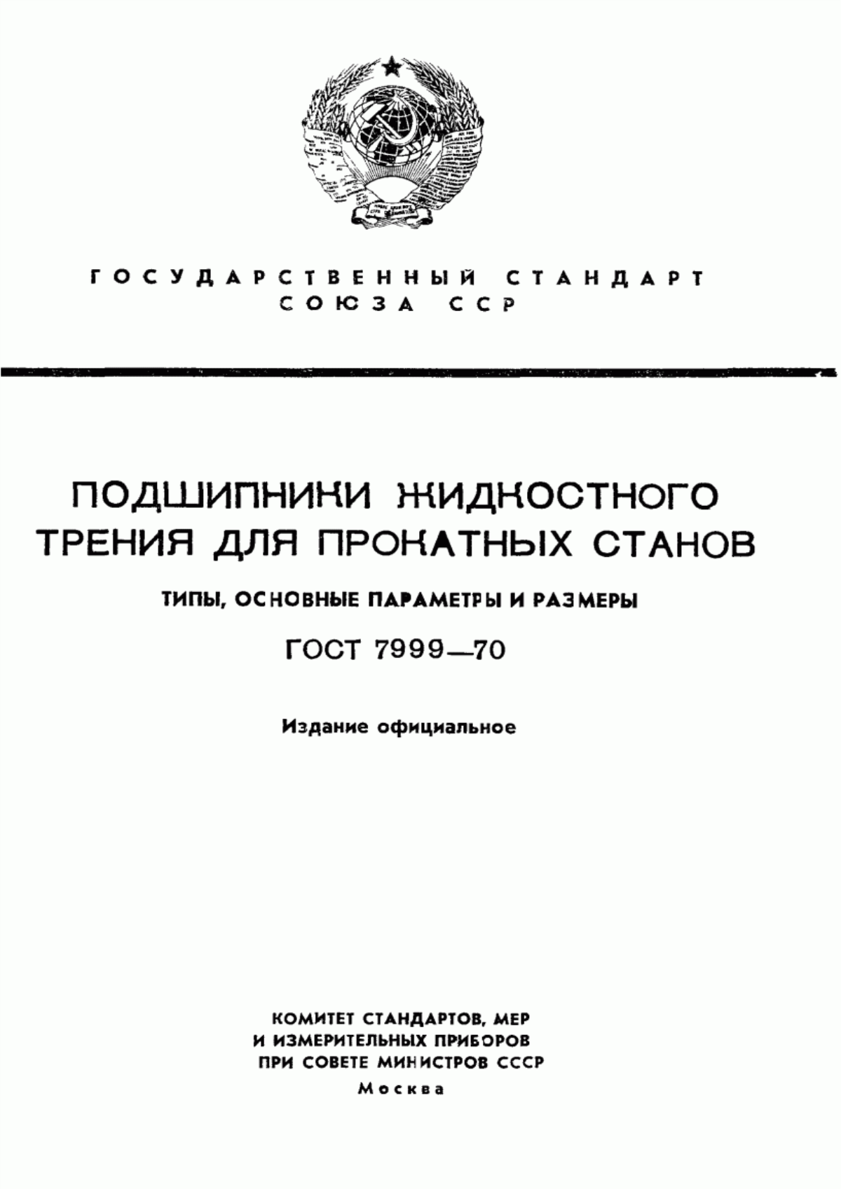 ГОСТ 7999-70 Подшипники жидкостного трения для прокатных станов. Типы, основные параметры и размеры