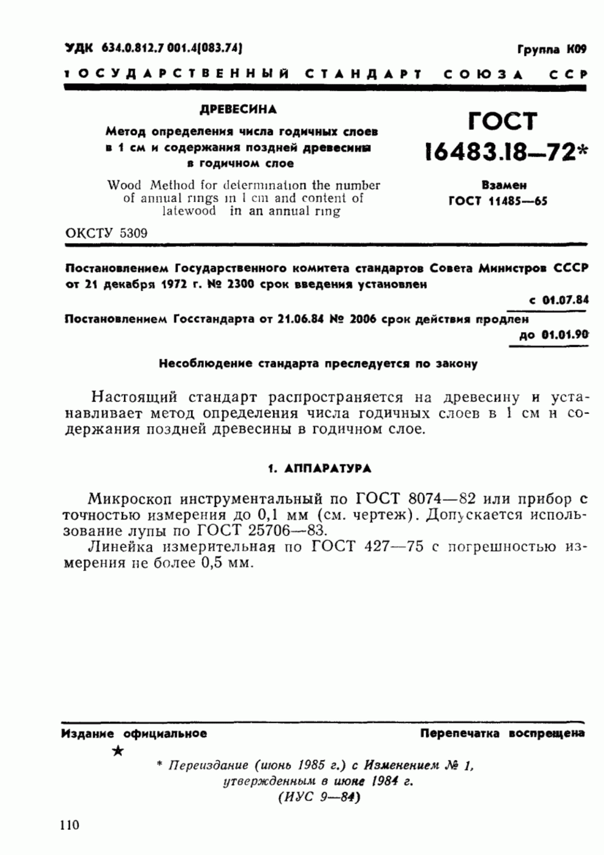 ГОСТ 16483.18-72 Древесина. Метод определения числа годичных слоев в 1 см и содержания поздней древесины в годичном слое