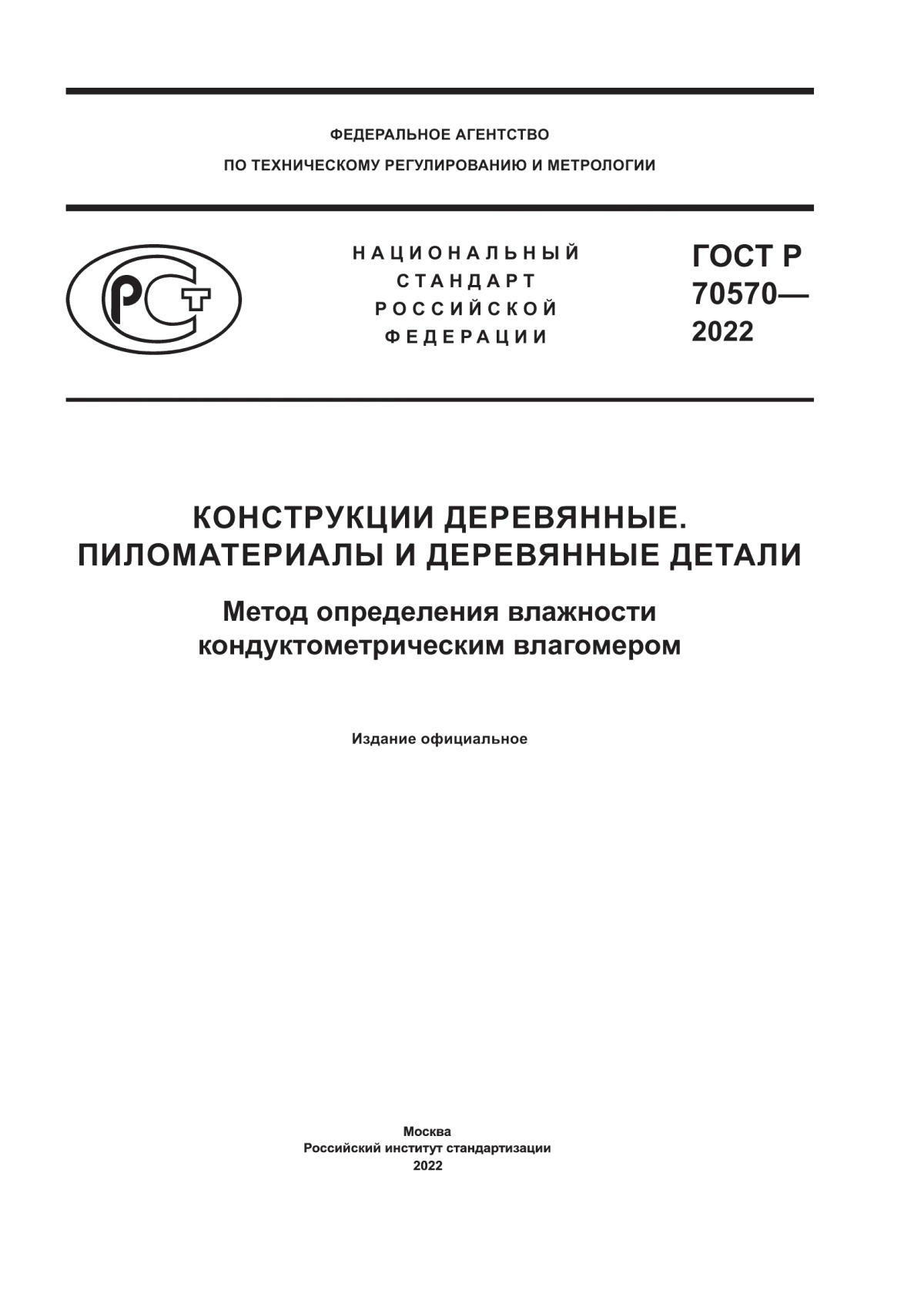 ГОСТ Р 70570-2022 Конструкции деревянные. Пиломатериалы и деревянные детали. Метод определения влажности кондуктометрическим влагомером