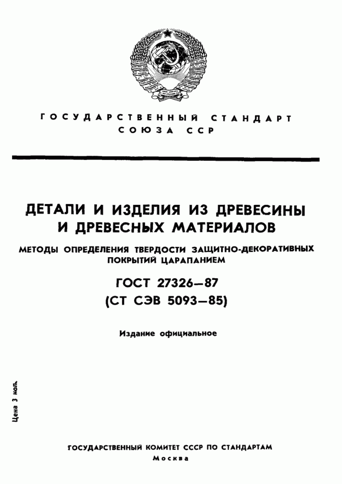 ГОСТ 27326-87 Детали и изделия из древесины и древесных материалов. Методы определения твердости защитно-декоративных покрытий царапанием