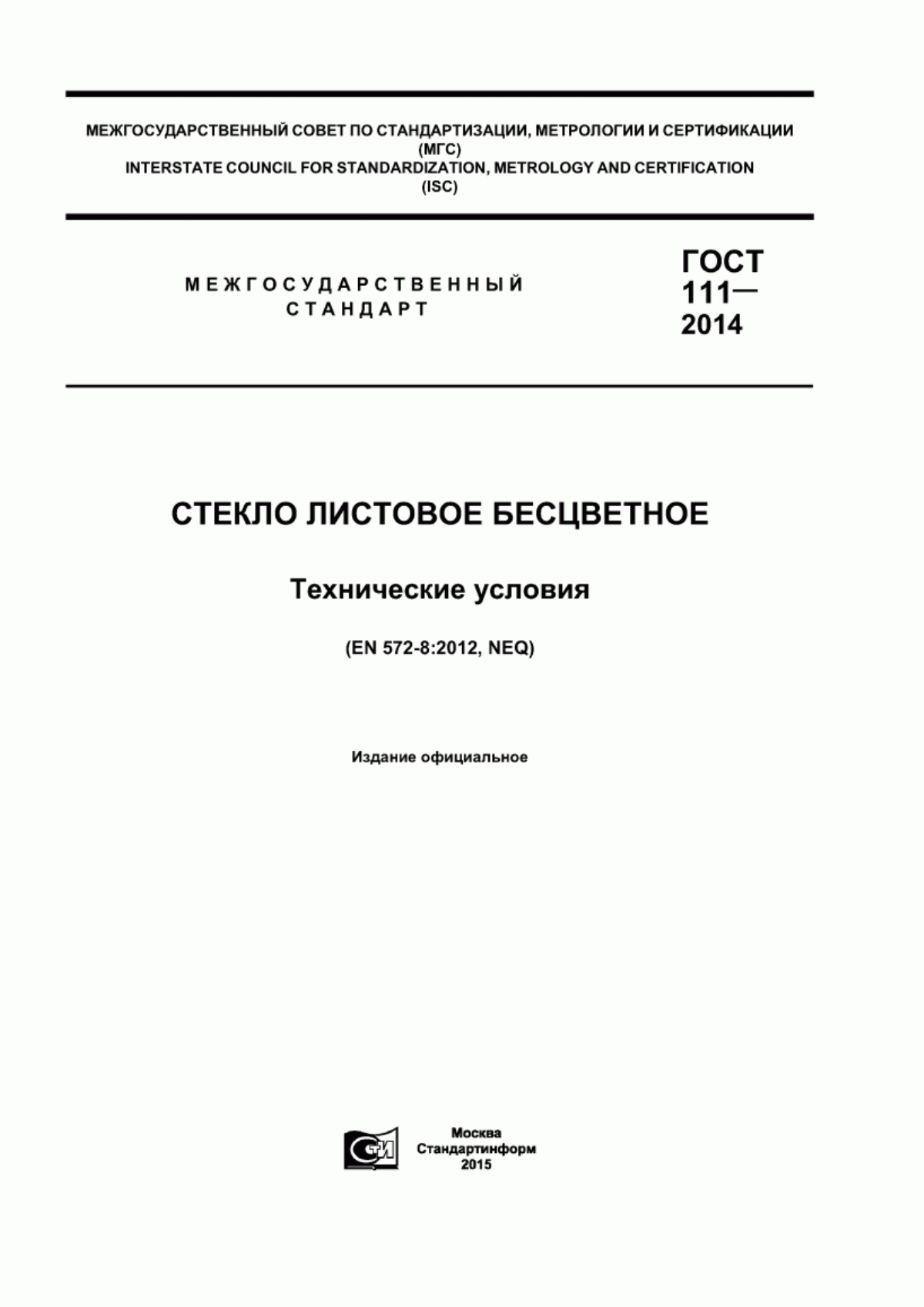 ГОСТ 111-2014 Стекло листовое бесцветное. Технические условия