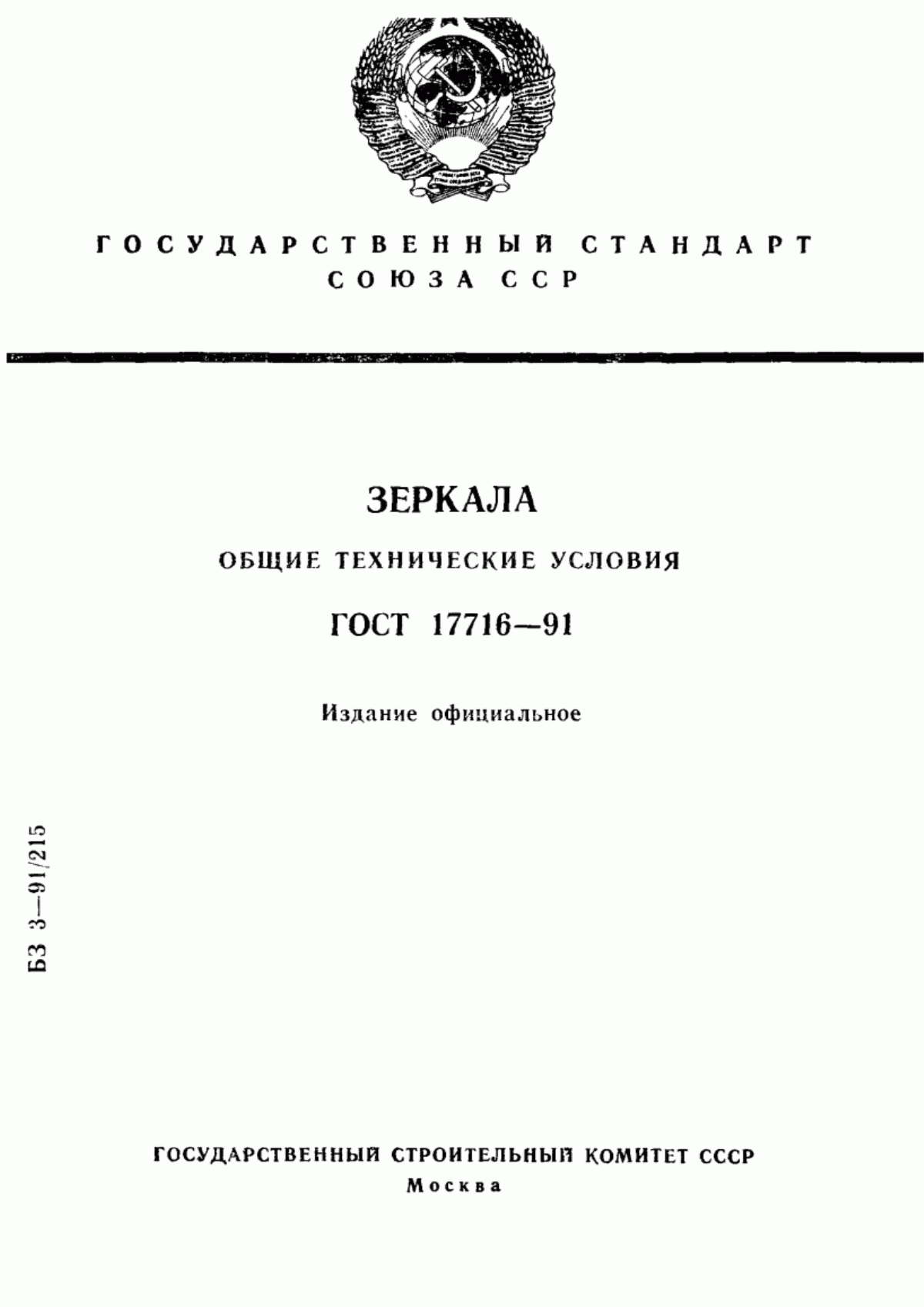 ГОСТ 17716-91 Зеркала. Общие технические условия