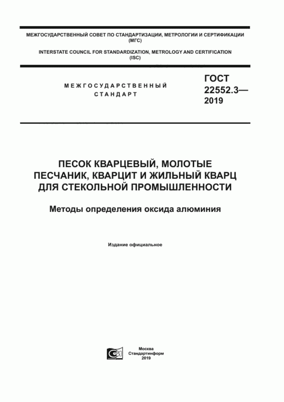 ГОСТ 22552.3-2019 Песок кварцевый, молотые песчаник, кварцит и жильный кварц для стекольной промышленности. Методы определения оксида алюминия