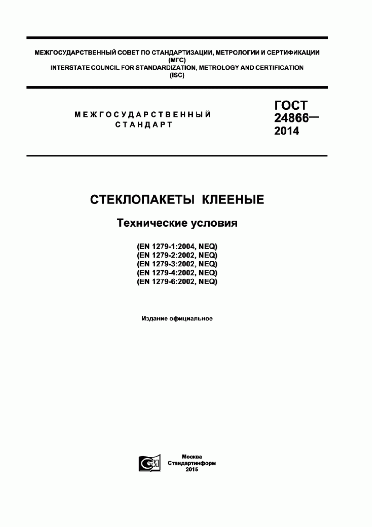 ГОСТ 24866-2014 Стеклопакеты клееные. Технические условия