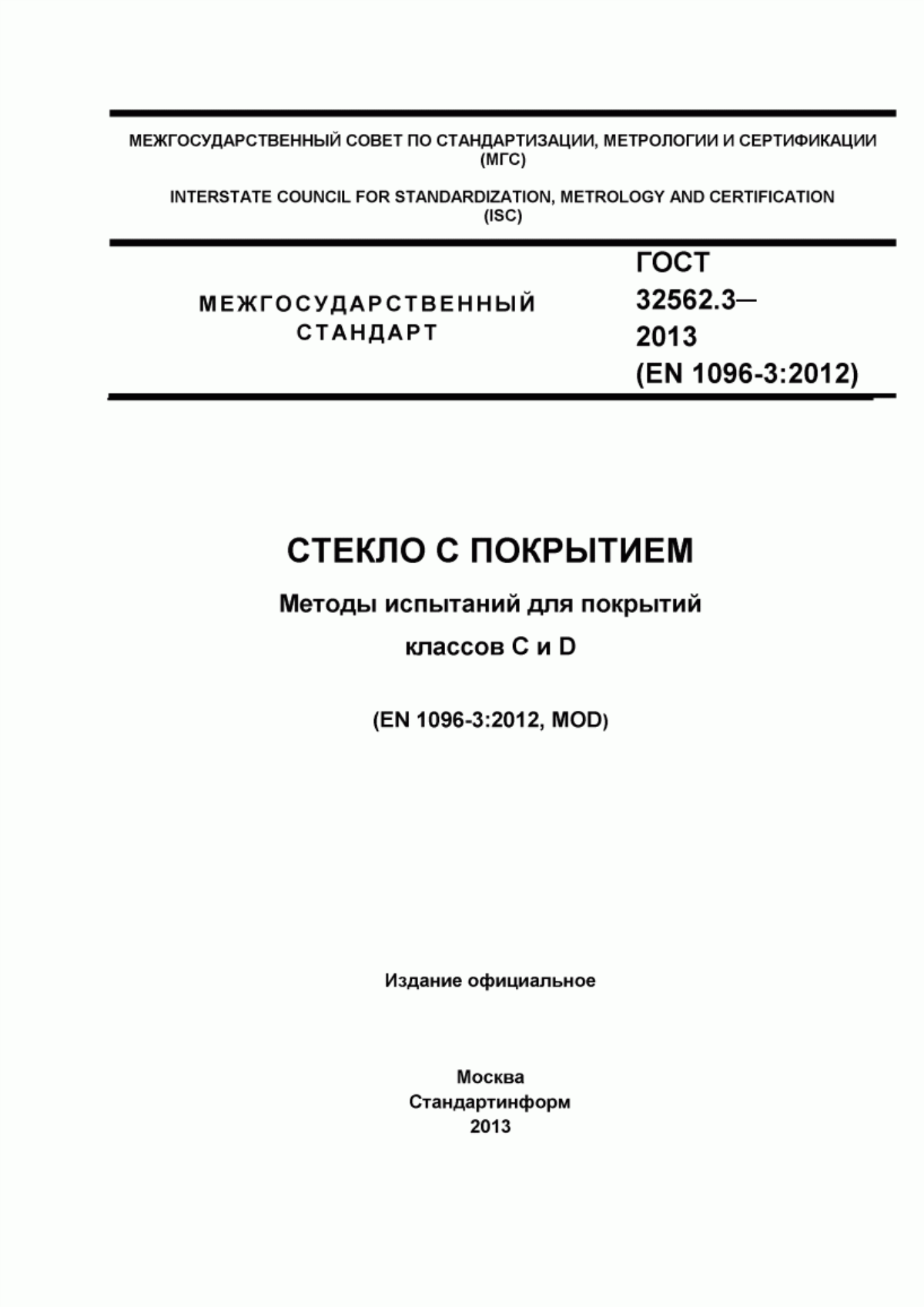 ГОСТ 32562.3-2013 Стекло с покрытием. Методы испытаний для покрытий классов C и D