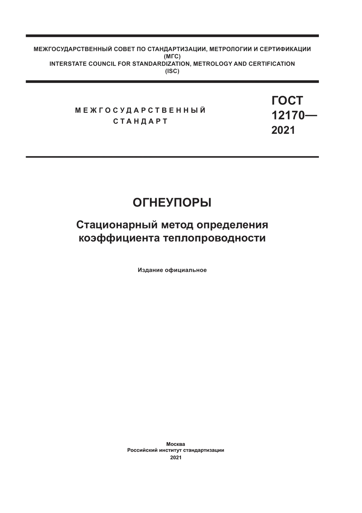 ГОСТ 12170-2021 Огнеупоры. Стационарный метод определения коэффициента теплопроводности