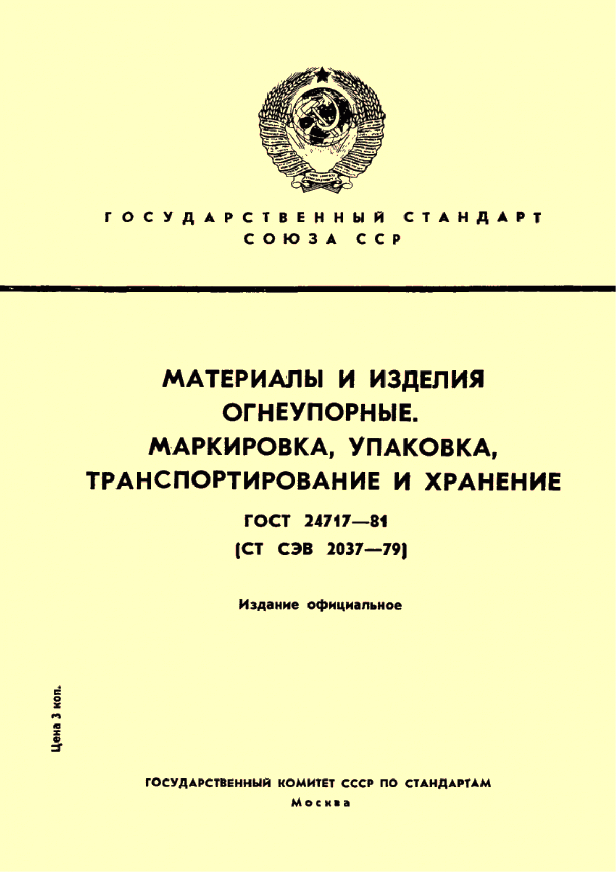 ГОСТ 24717-81 Материалы и изделия огнеупорные. Маркировка, упаковка, транспортирование и хранение