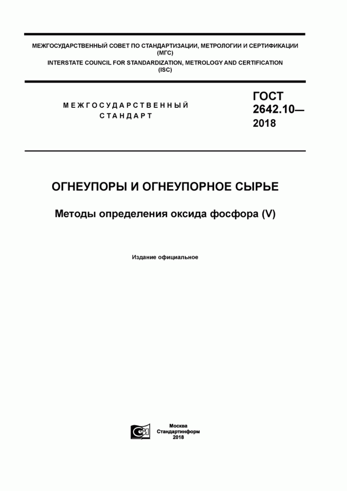 ГОСТ 2642.10-2018 Огнеупоры и огнеупорное сырье. Методы определения оксида фосфора (V)