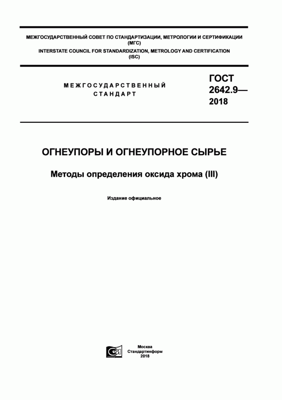 ГОСТ 2642.9-2018 Огнеупоры и огнеупорное сырье. Методы определения оксида хрома (III)