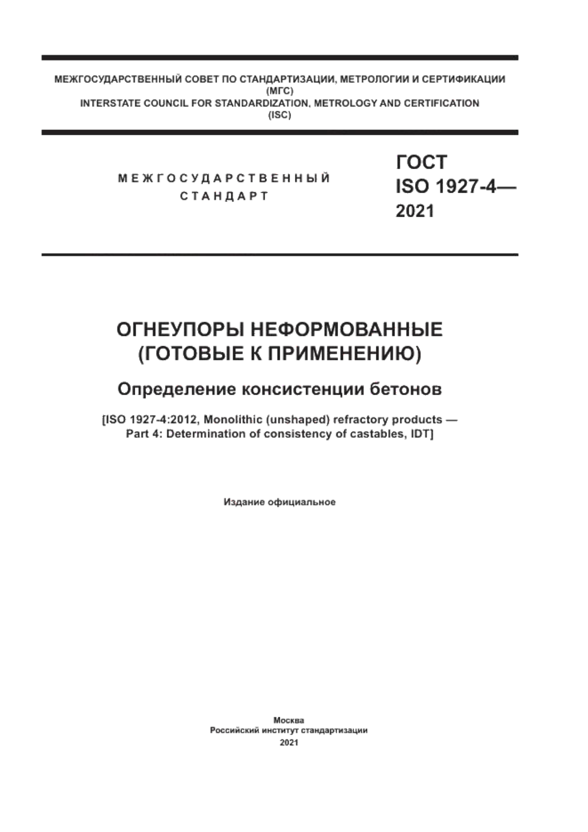ГОСТ ISO 1927-4-2021 Огнеупоры неформованные (готовые к применению). Определение консистенции бетонов