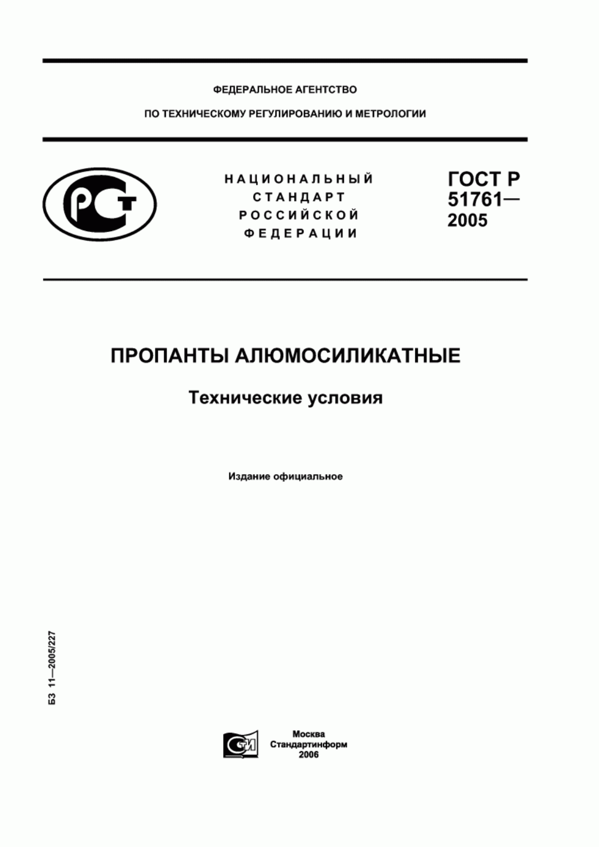 ГОСТ Р 51761-2005 Пропанты алюмосиликатные. Технические условия