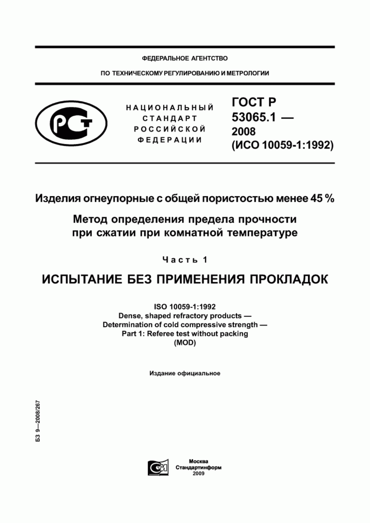 ГОСТ Р 53065.1-2008 Изделия огнеупорные с общей пористостью менее 45 %. Метод определения предела прочности при сжатии при комнатной температуре. Часть 1. Испытание без применения прокладок