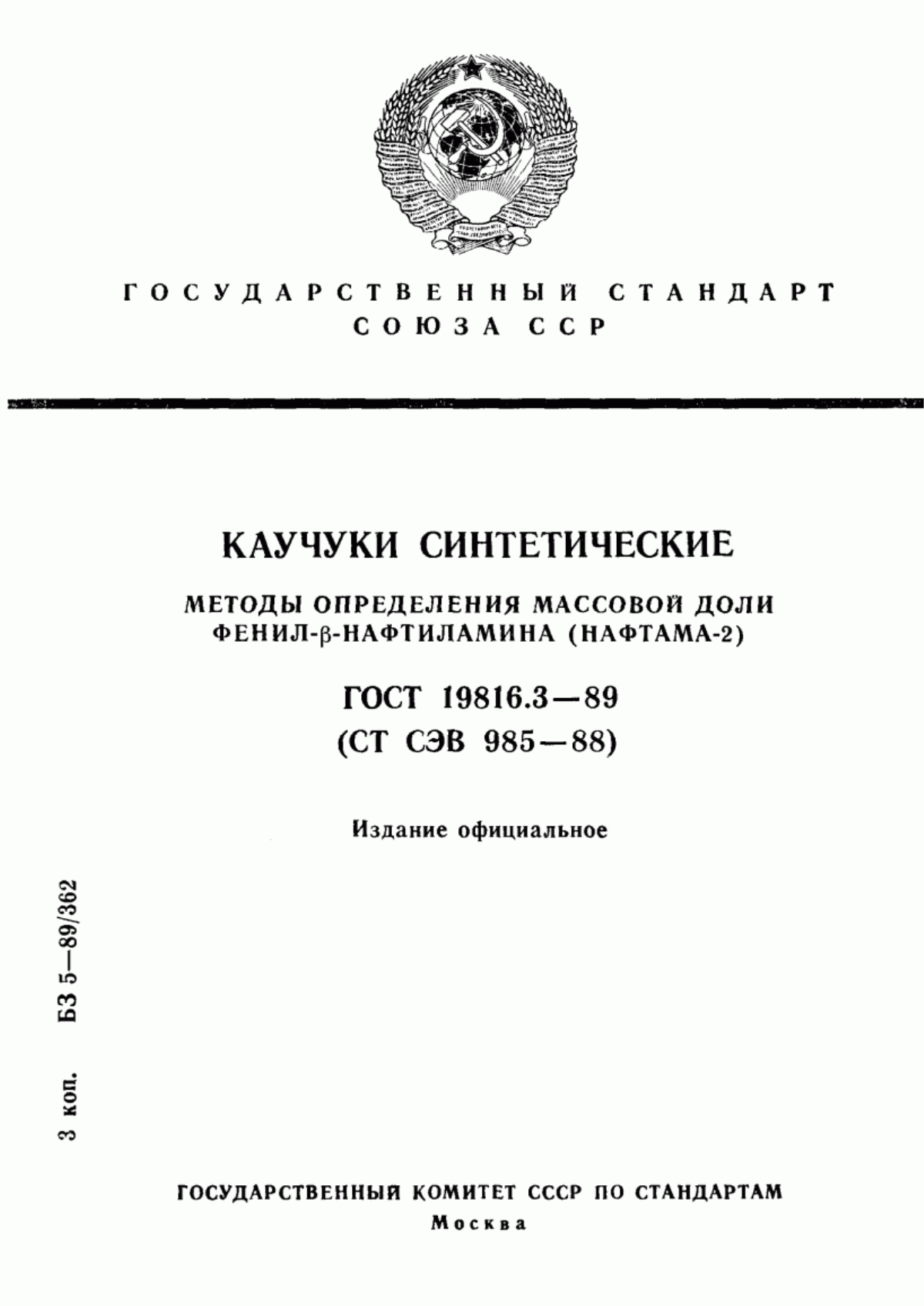 ГОСТ 19816.3-89 Каучуки синтетические. Методы определения массовой доли фенил-бета-нафтиламина (нафтама-2)