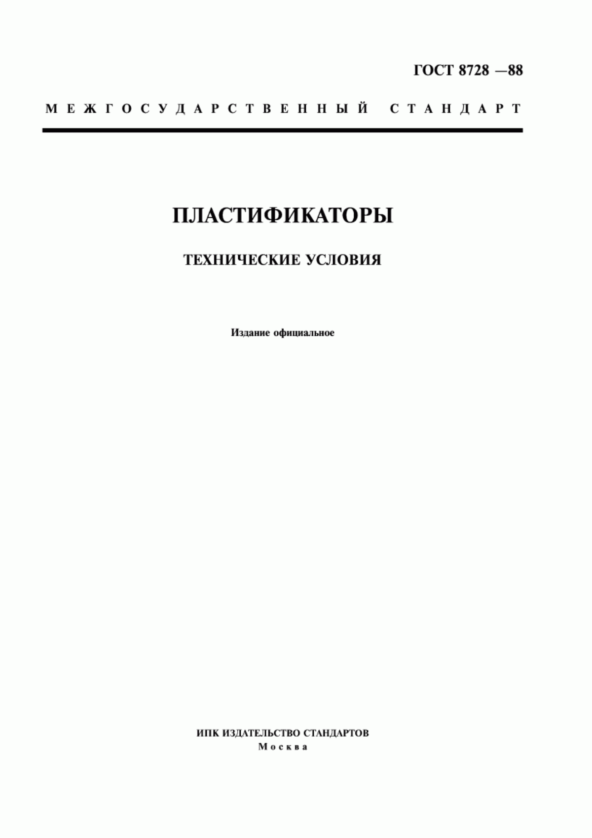 ГОСТ 8728-88 Пластификаторы. Технические условия