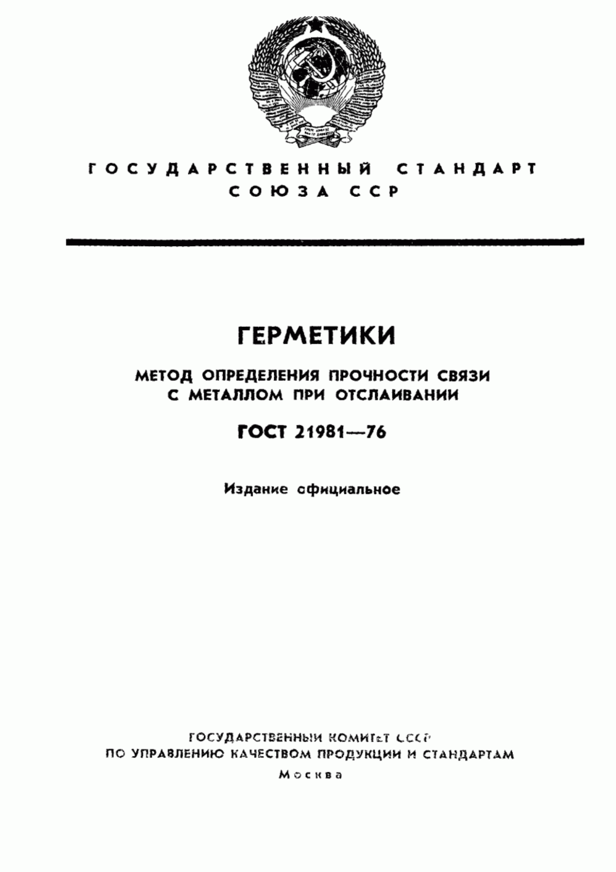 ГОСТ 21981-76 Герметики. Метод определения прочности связи с металлом при отслаивании