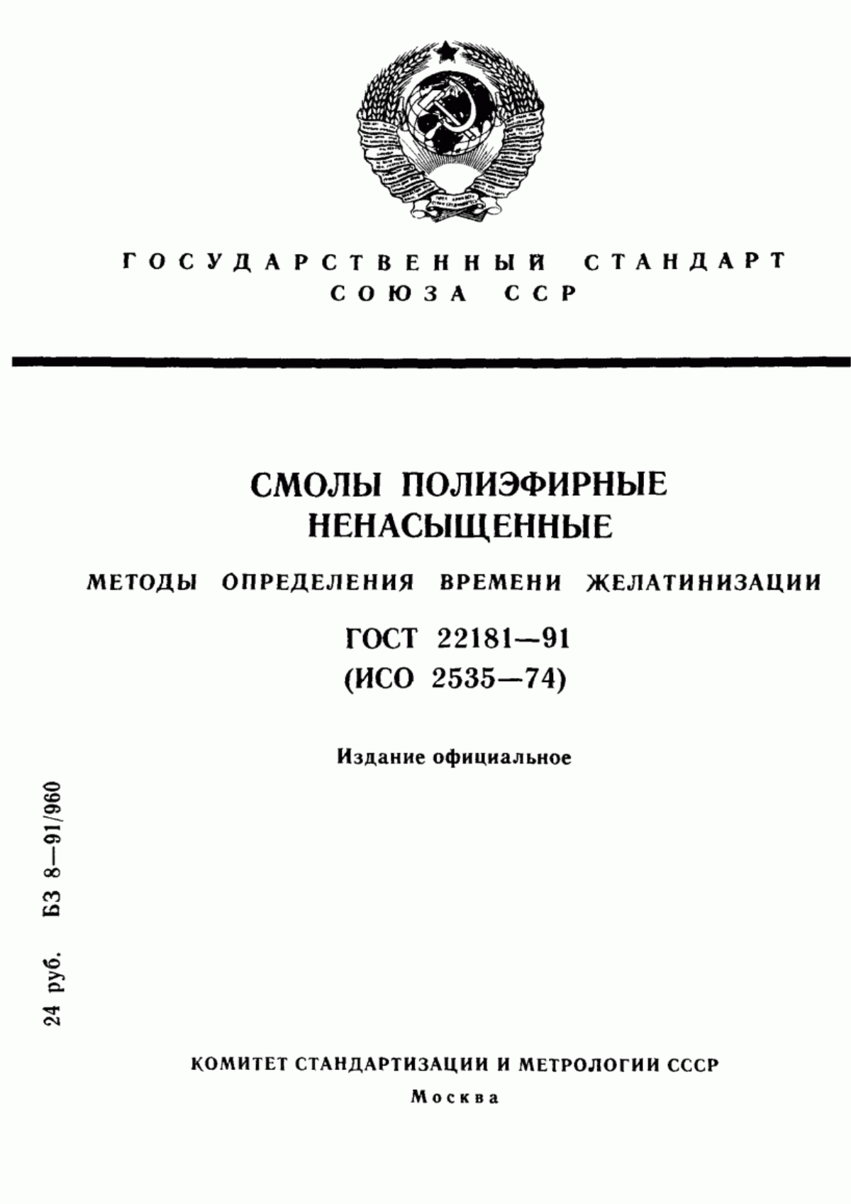 ГОСТ 22181-91 Смолы полиэфирные ненасыщенные. Методы определения времени желатинизации