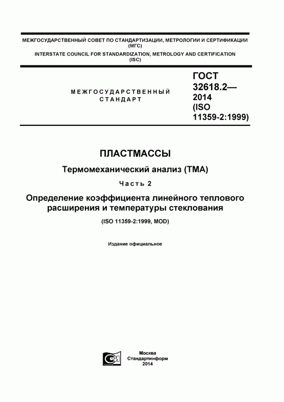 ГОСТ 32618.2-2014 Пластмассы. Термомеханический анализ (ТМА). Часть 2. Определение коэффициента линейного теплового расширения и температуры стеклования