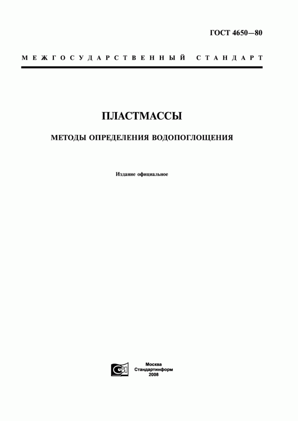 ГОСТ 4650-80 Пластмассы. Методы определения водопоглощения