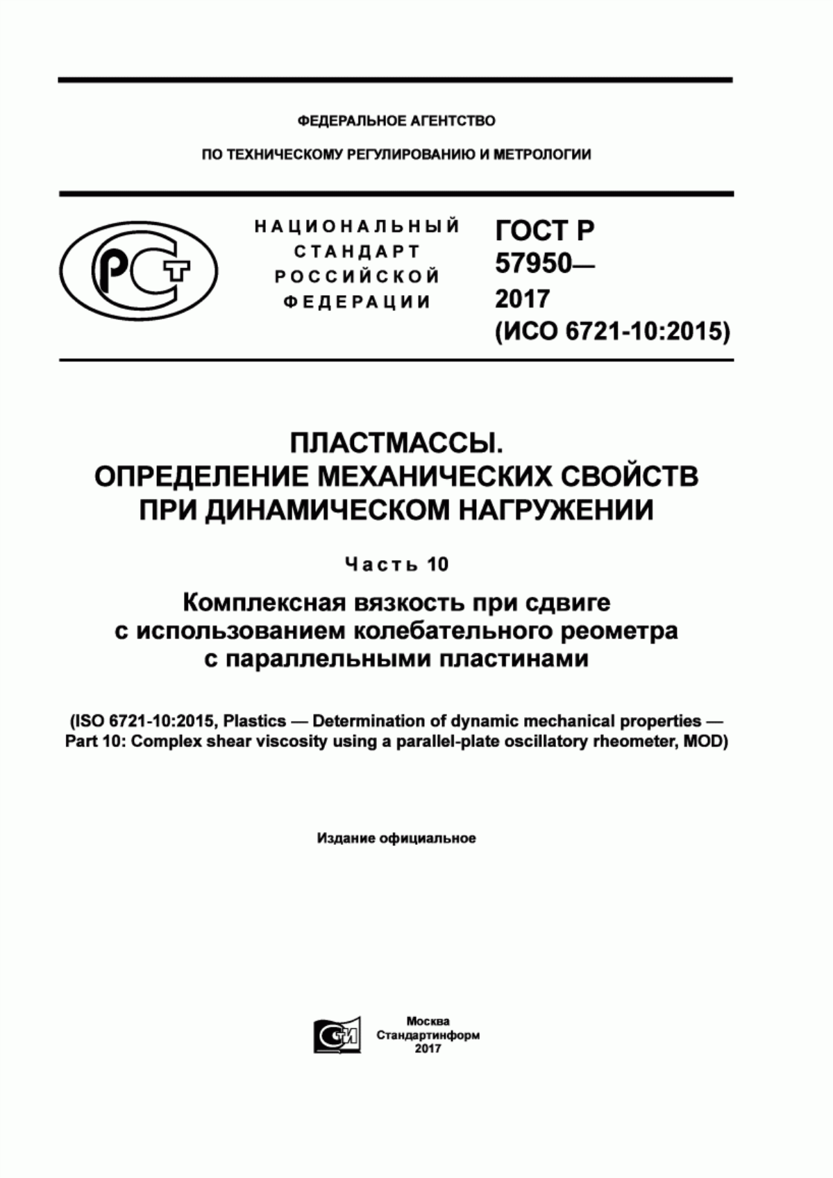 ГОСТ Р 57950-2017 Пластмассы. Определение механических свойств при динамическом нагружении. Часть 10. Комплексная вязкость при сдвиге с использованием колебательного реометра с параллельными пластинами