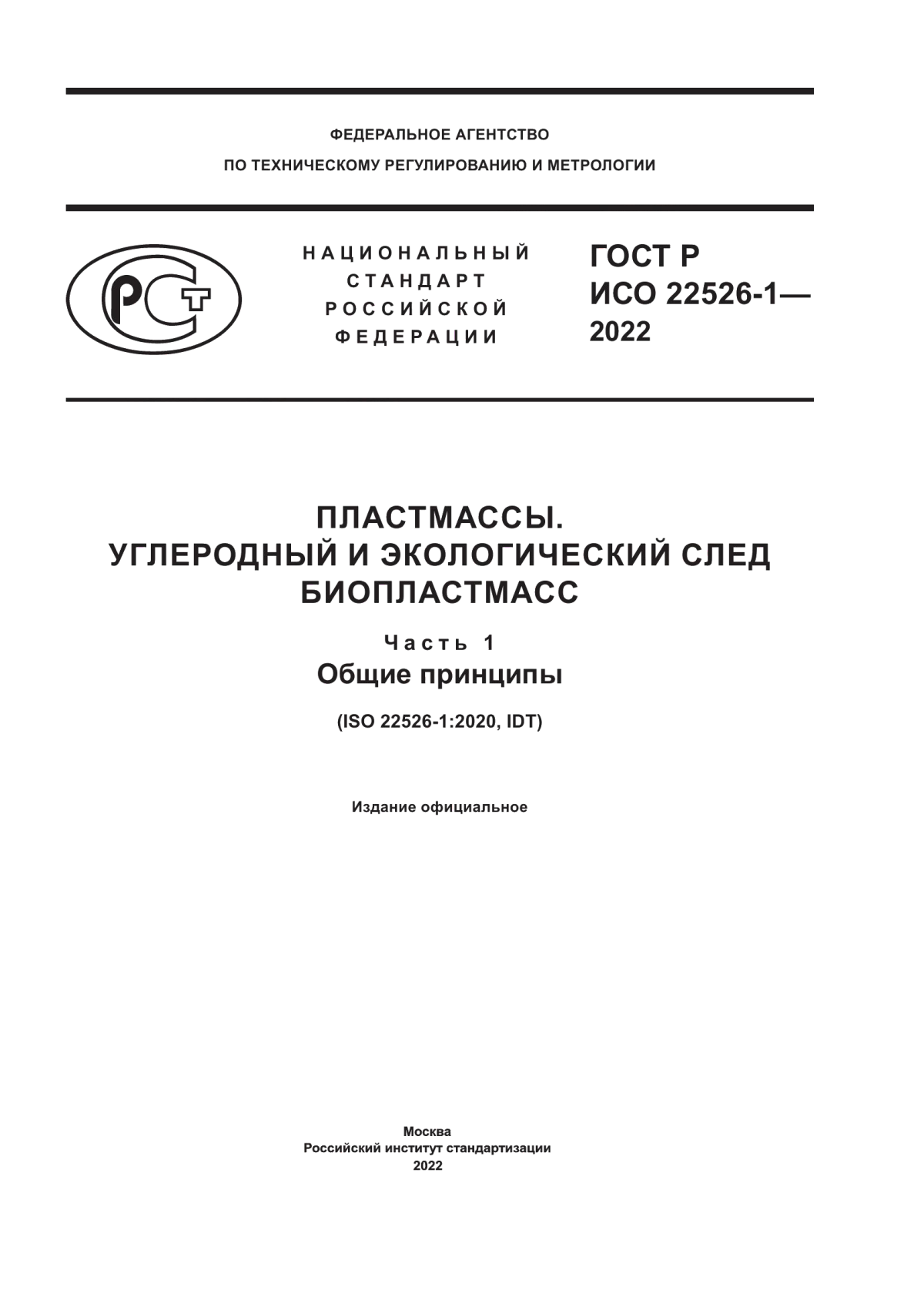 ГОСТ Р ИСО 22526-1-2022 Пластмассы. Углеродный и экологический след биопластмасс. Часть 1. Общие принципы