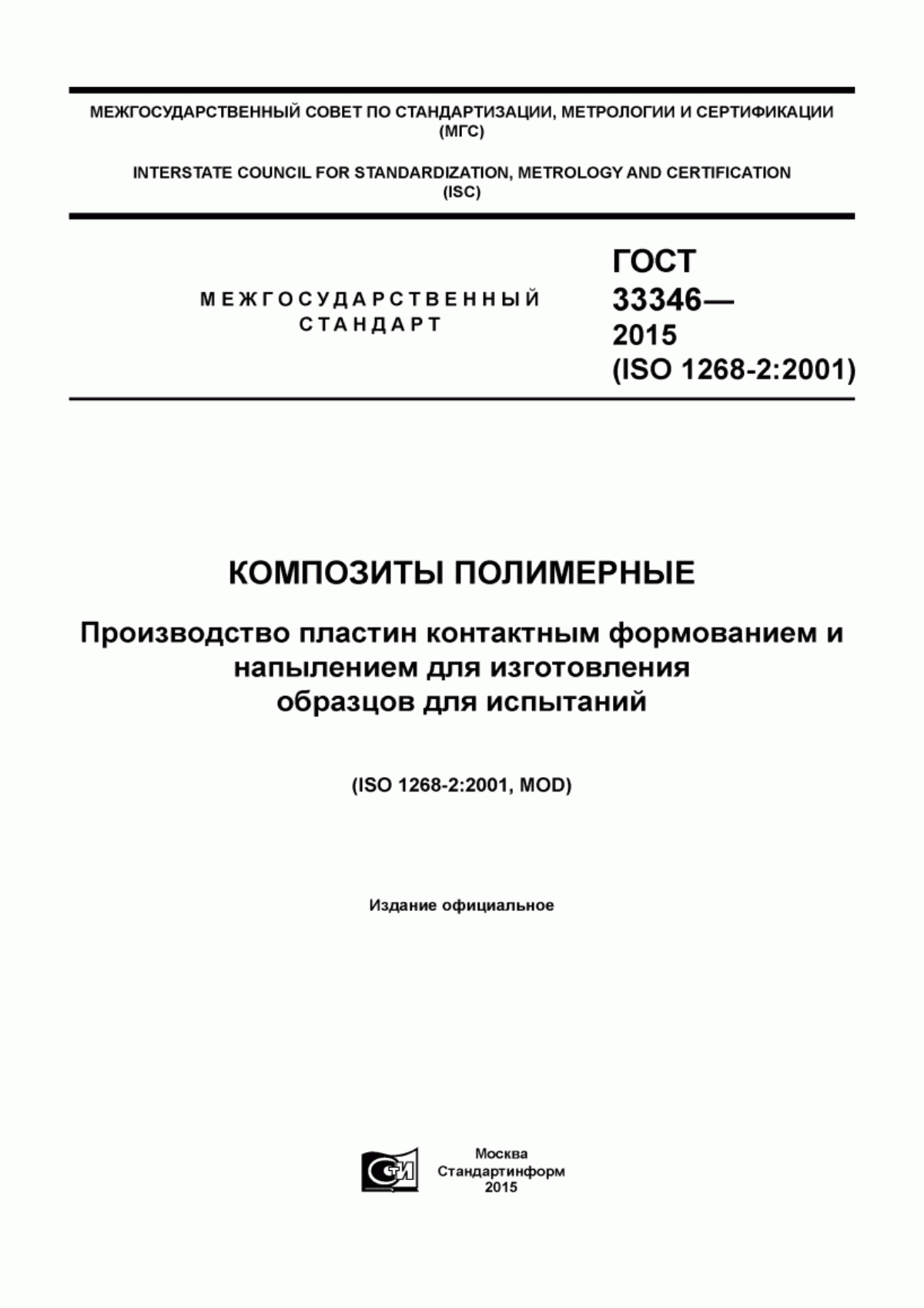 ГОСТ 33346-2015 Композиты полимерные. Производство пластин контактным формованием и напылением для изготовления образцов для испытаний