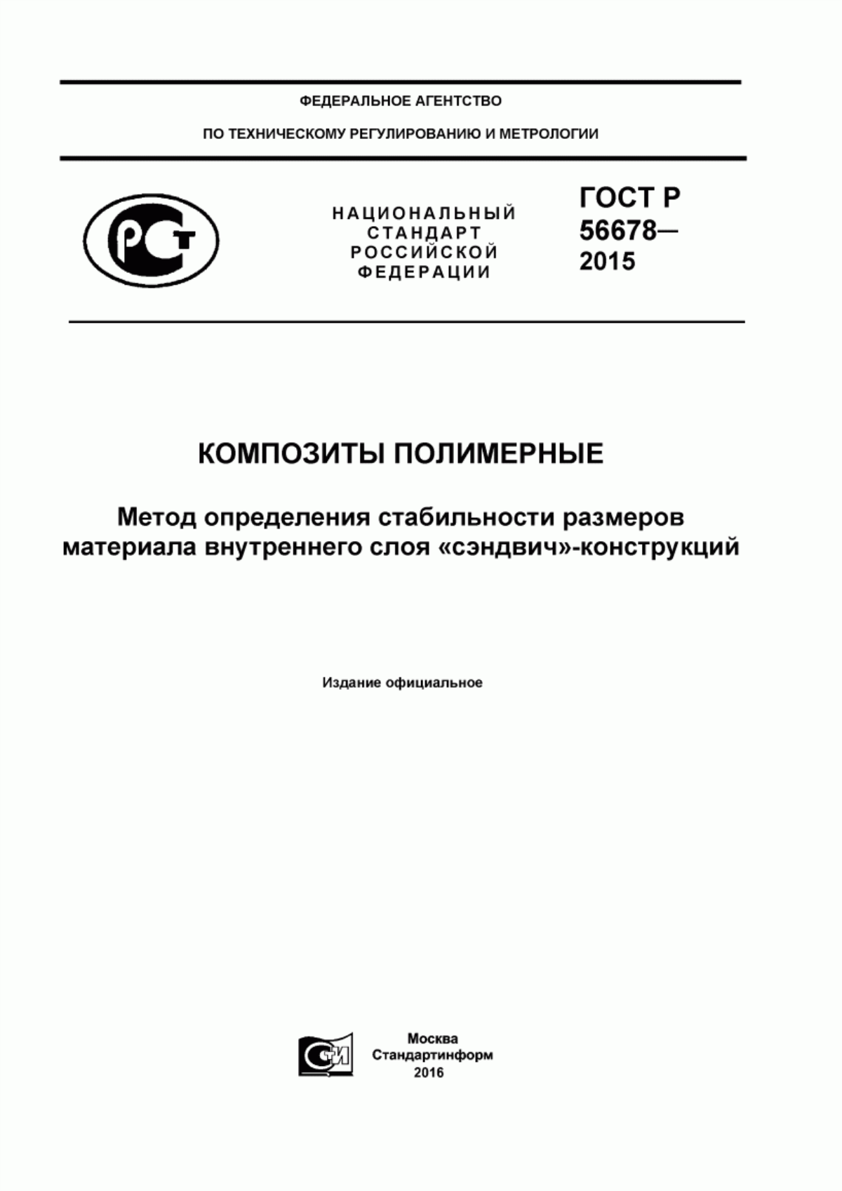 ГОСТ Р 56678-2015 Композиты полимерные. Метод определения стабильности размеров материала внутреннего слоя «сэндвич»-конструкций