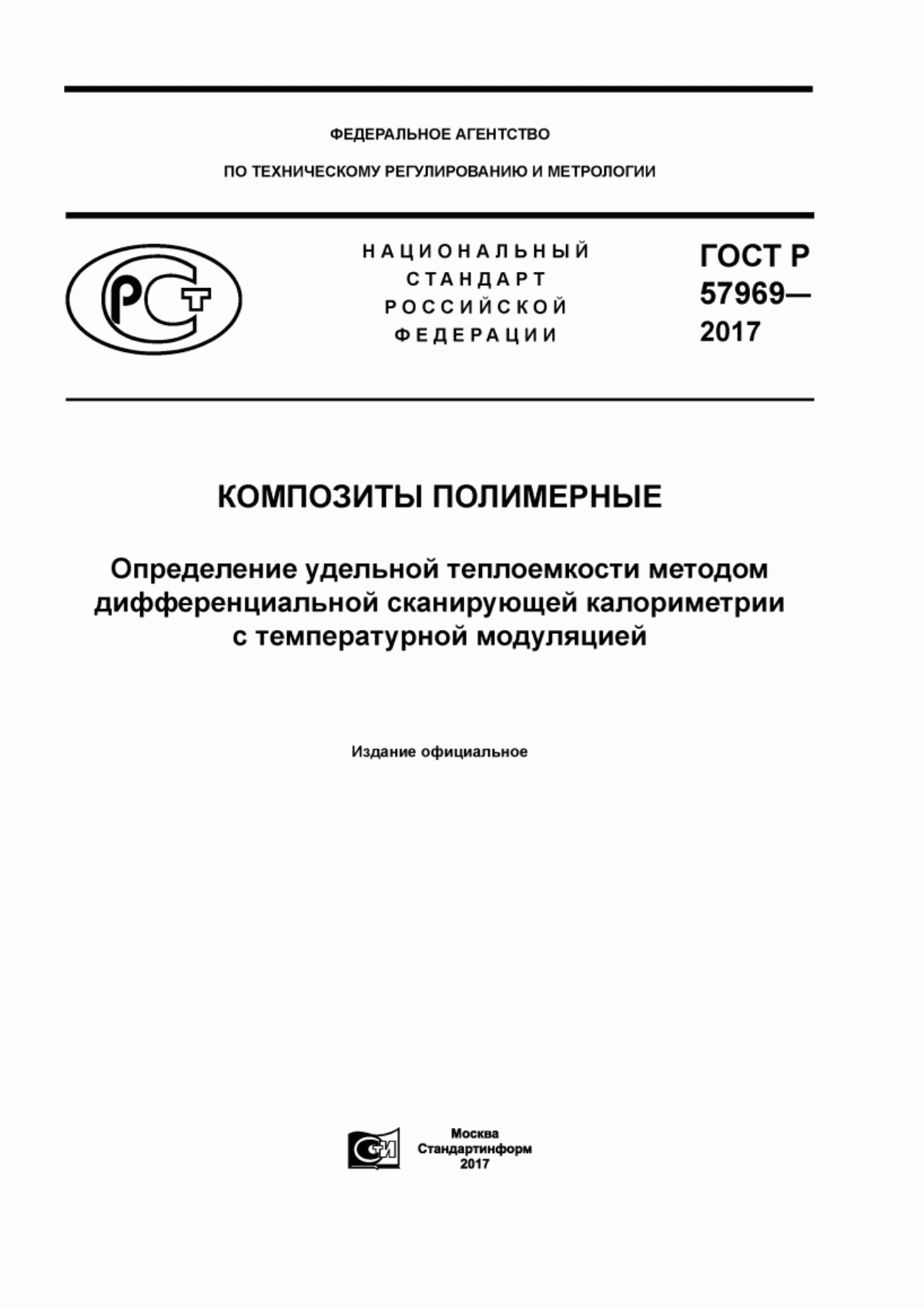 ГОСТ Р 57969-2017 Композиты полимерные. Определение удельной теплоемкости методом дифференциальной сканирующей калориметрии с температурной модуляцией