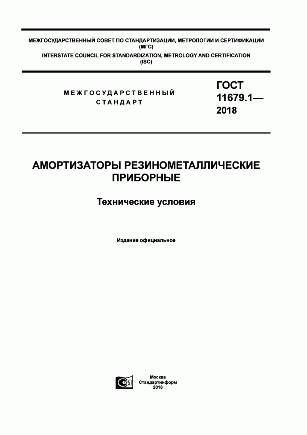 ГОСТ 11679.1-2018 Амортизаторы резинометаллические приборные. Технические условия