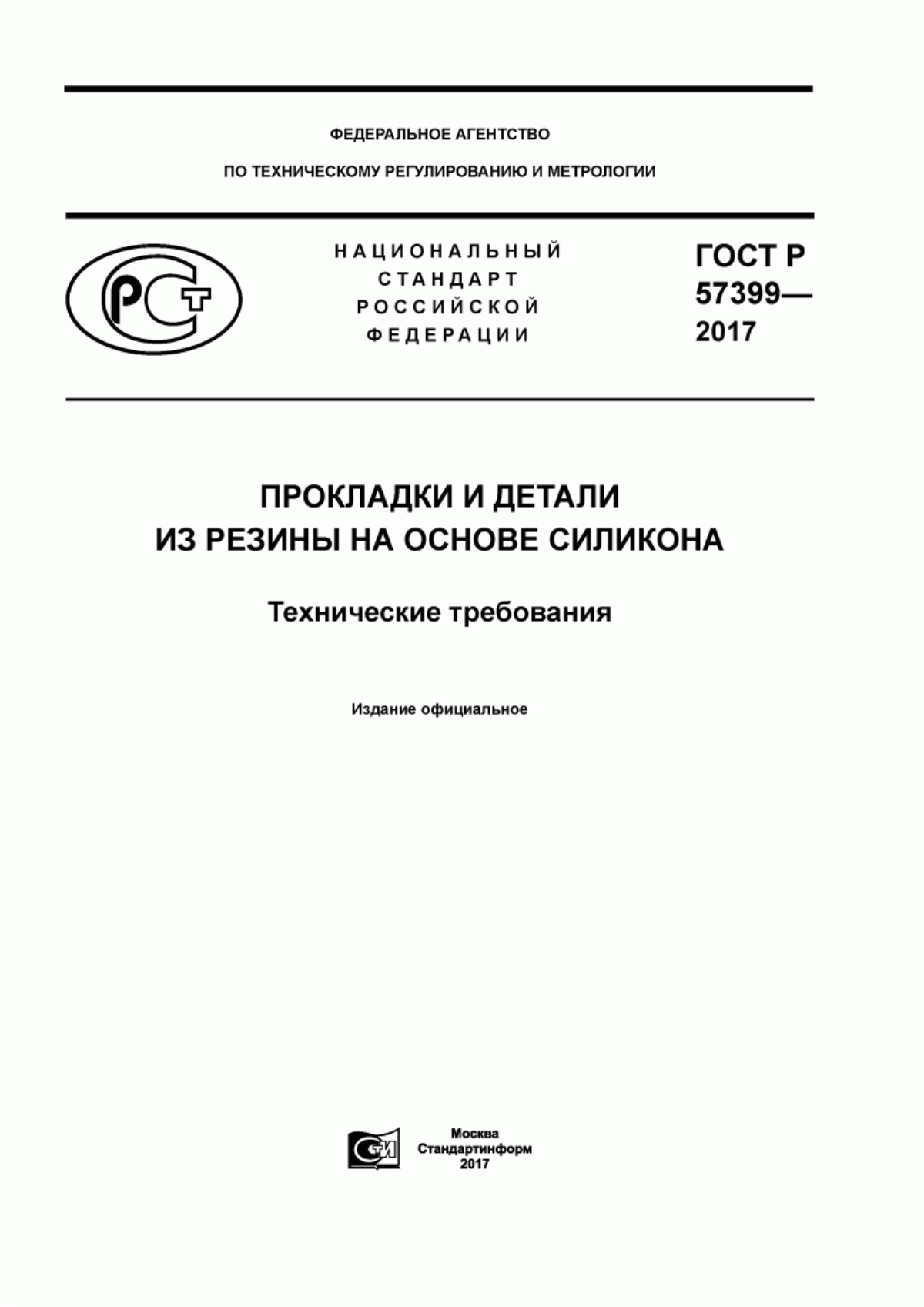 ГОСТ Р 57399-2017 Прокладки и детали из резины на основе силикона. Технические требования