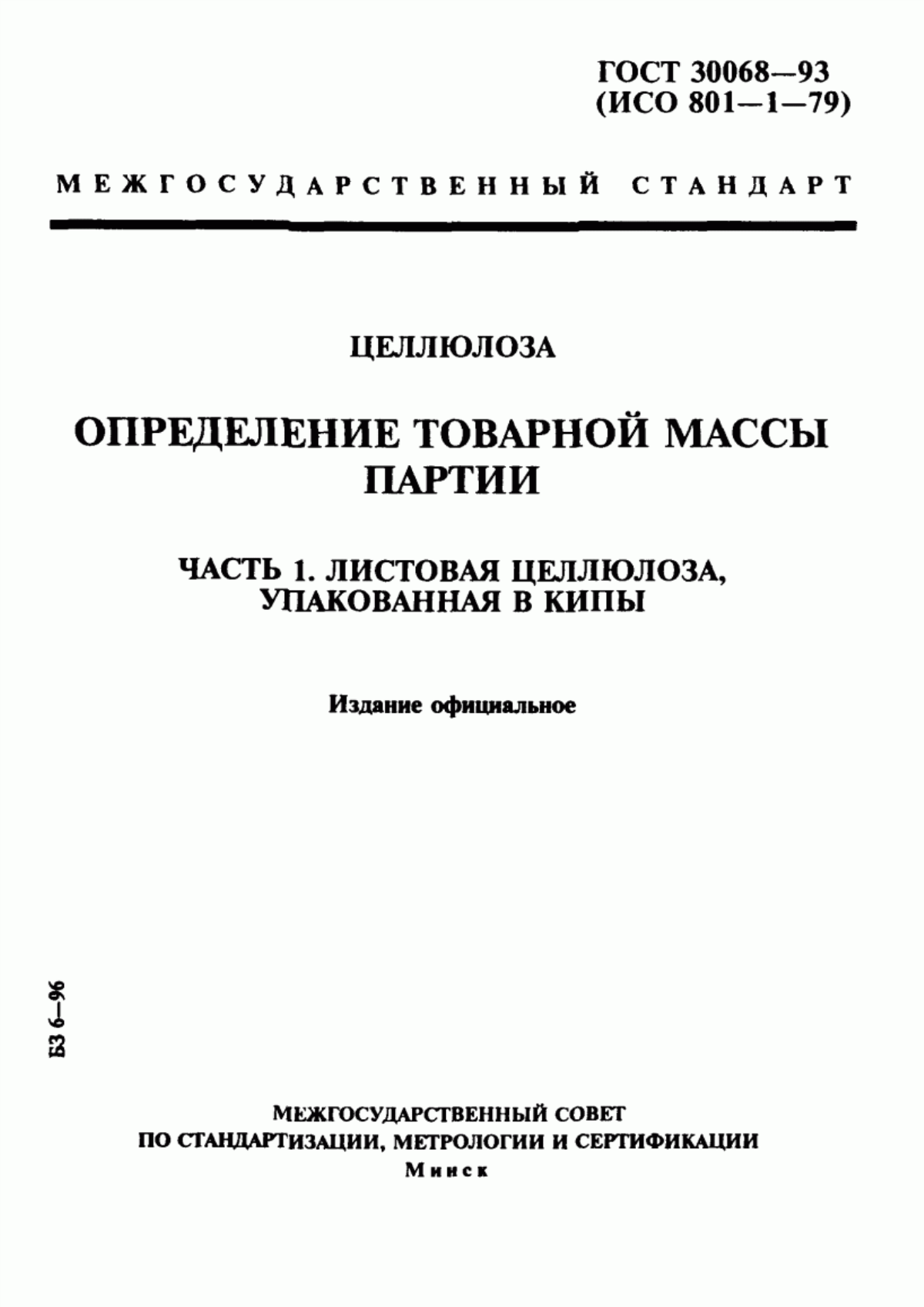 ГОСТ 30068-93 Целлюлоза. Определение товарной массы партии. Часть 1. Листовая целлюлоза, упакованная в кипы