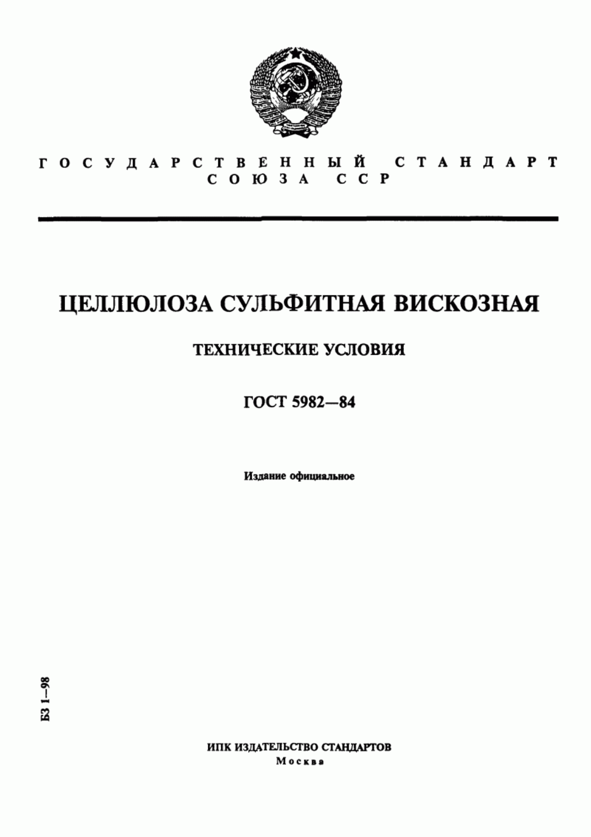 ГОСТ 5982-84 Целлюлоза сульфитная вискозная. Технические условия