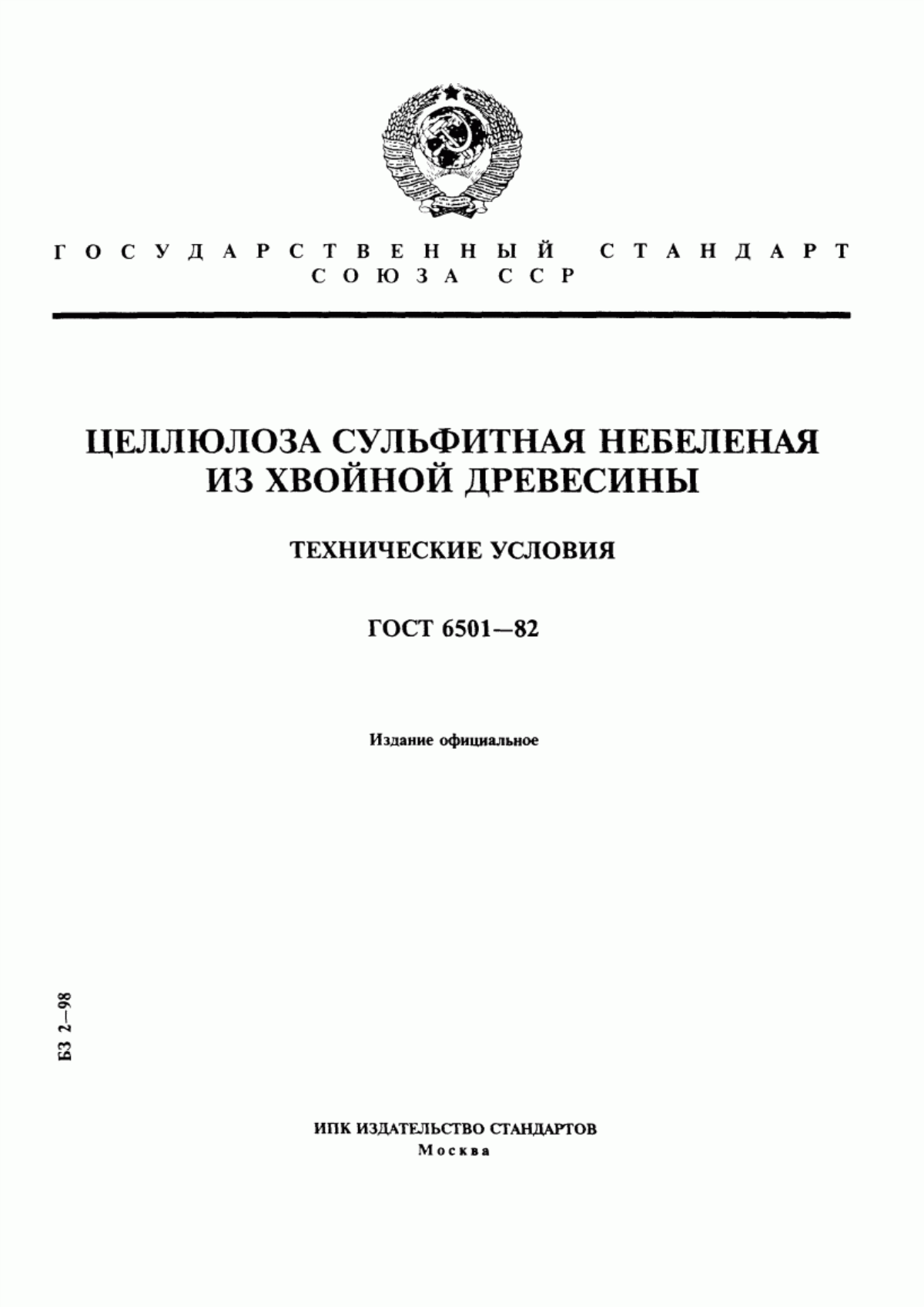 ГОСТ 6501-82 Целлюлоза сульфитная небеленая из хвойной древесины. Технические условия