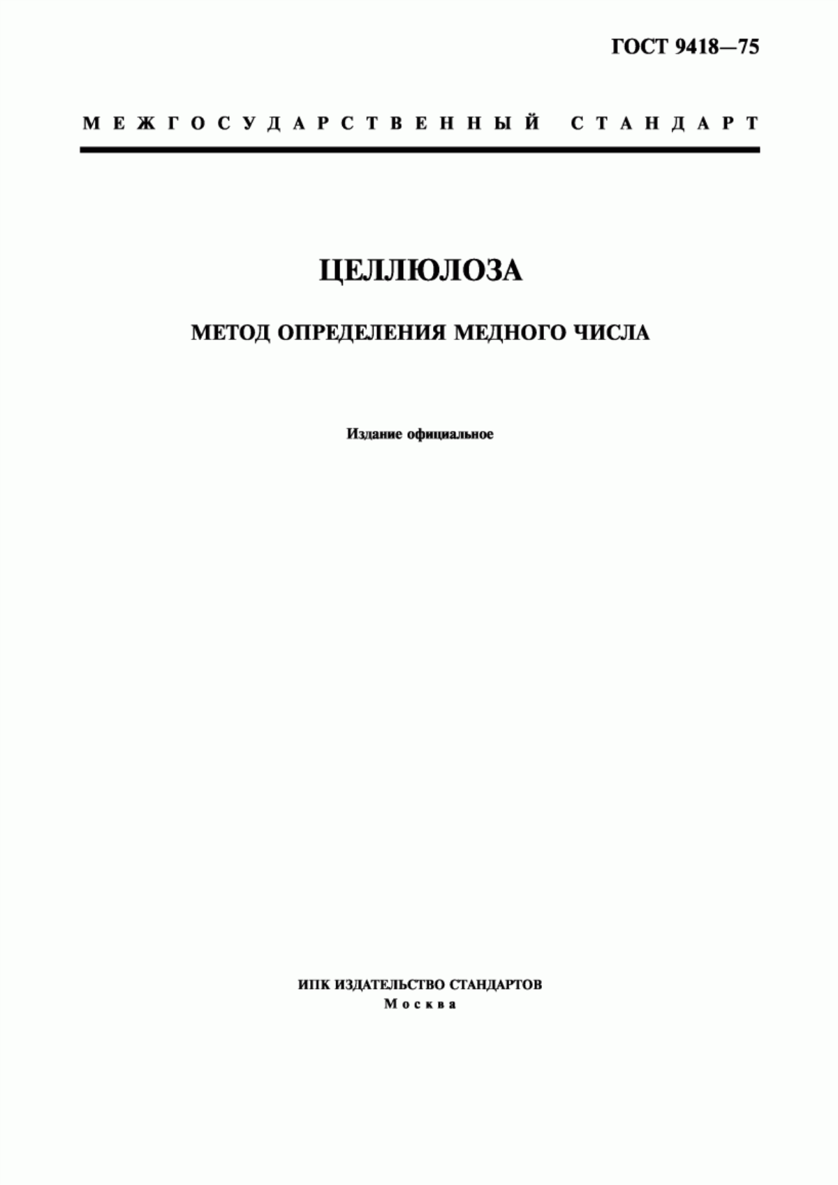 ГОСТ 9418-75 Целлюлоза. Метод определения медного числа