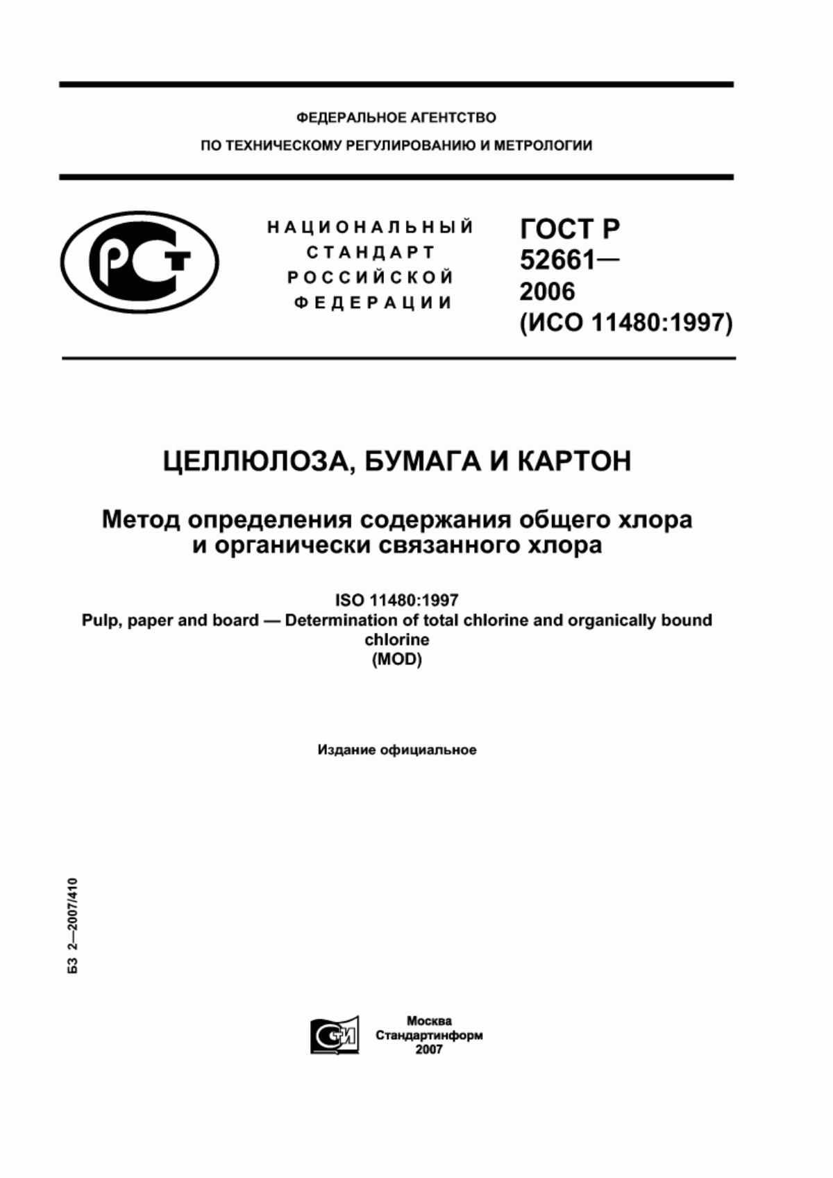 ГОСТ Р 52661-2006 Целлюлоза, бумага и картон. Метод определения содержания общего хлора и органически связанного хлора