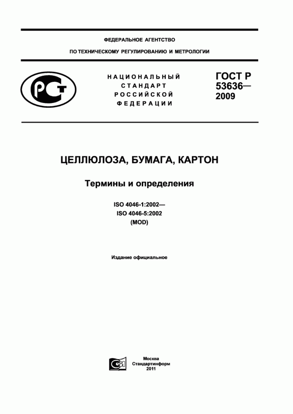 ГОСТ Р 53636-2009 Целлюлоза, бумага, картон. Термины и определения