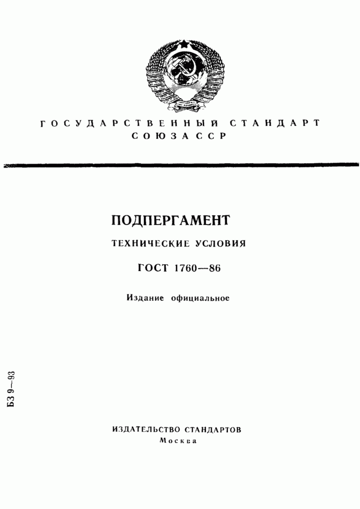 ГОСТ 1760-86 Подпергамент. Технические условия