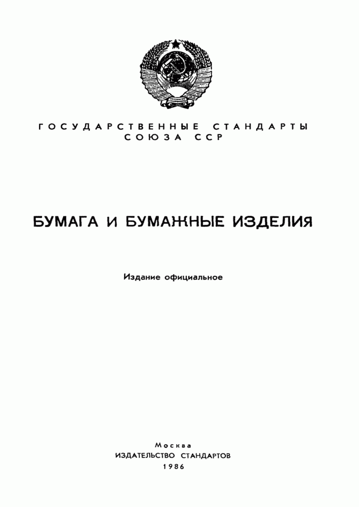 ГОСТ 6749-81 Бумага для обоев. Технические условия